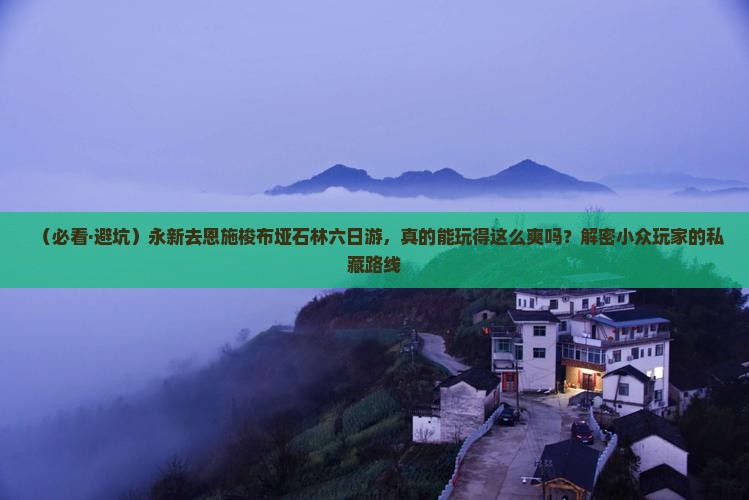 永新去恩施梭布垭石林六日游