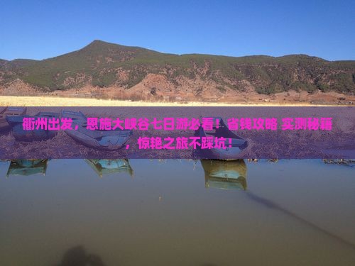 衢州去恩施大峡谷七日游