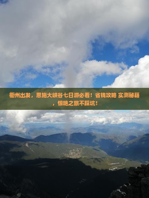 衢州去恩施大峡谷七日游