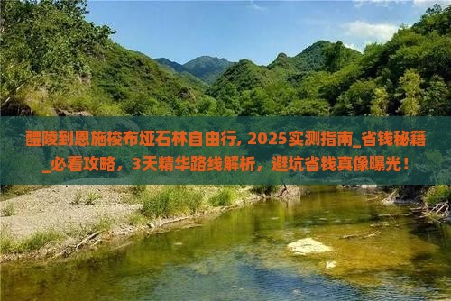 醴陵到恩施梭布垭石林自由行 醴陵到恩施梭布垭石林自由行