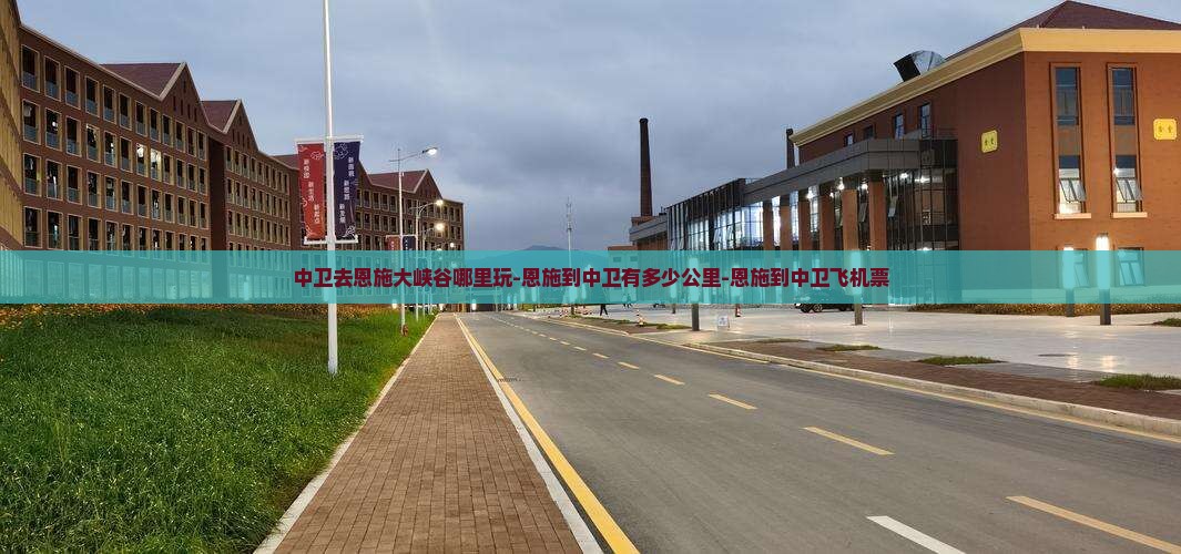 中卫去恩施大峡谷哪里玩