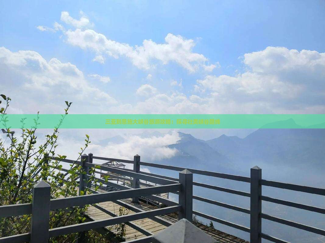 三亚到恩施大峡谷景点