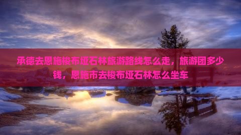 承德去恩施梭布垭石林旅游