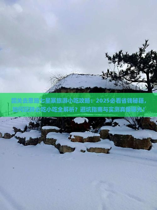 韶关去恩施七星寨旅游小吃