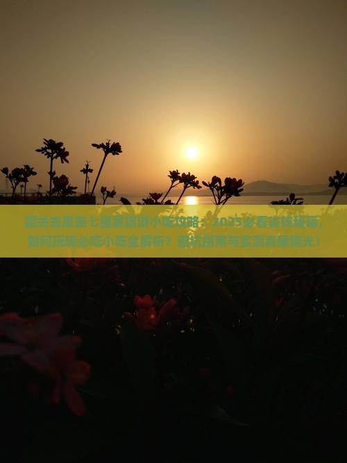 韶关去恩施七星寨旅游小吃