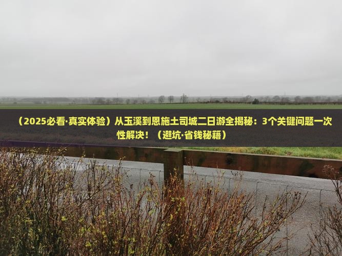 玉溪去恩施土司城二日游