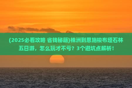 株洲到恩施梭布垭石林五日游
