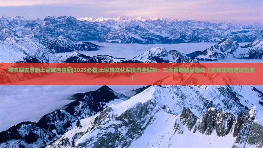 神农架去恩施土司城自由团
