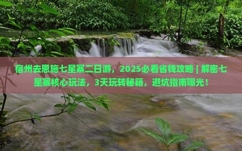 宿州去恩施七星寨二日游