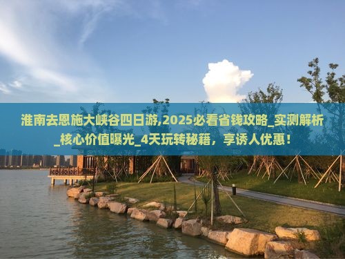 淮南去恩施大峡谷四日游