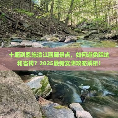 十堰到恩施清江画廊景点