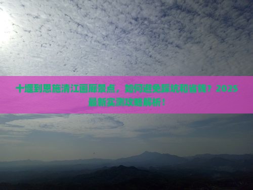 十堰到恩施清江画廊景点