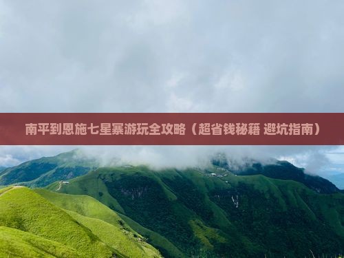南平去恩施七星寨景点