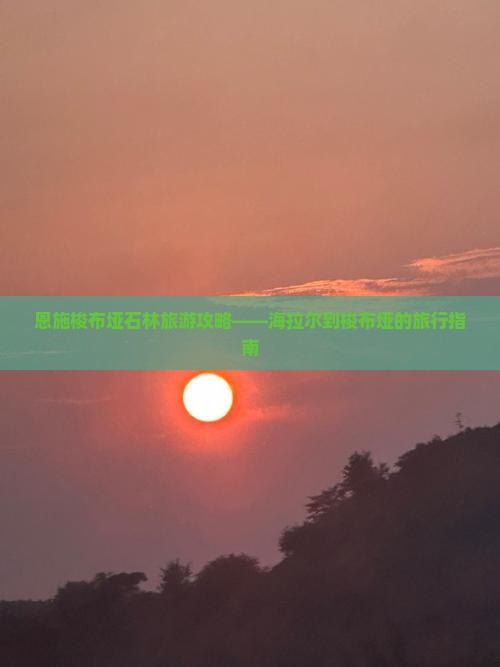 海拉尔到恩施梭布垭石林攻略