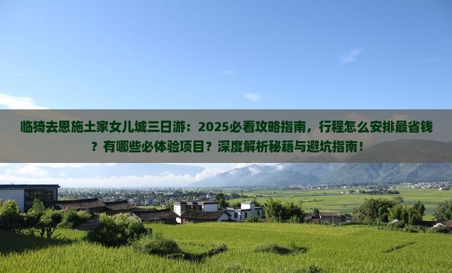 临猗去恩施土家女儿城三日游