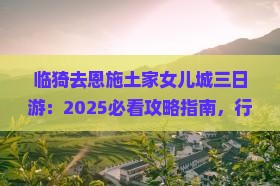临猗去恩施土家女儿城三日游
