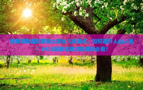 锡林郭勒盟到恩施土家女儿城景点