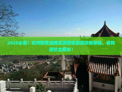 杭州到恩施腾龙洞团体旅游