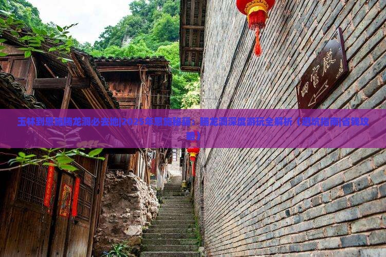 玉林到恩施腾龙洞必去地
