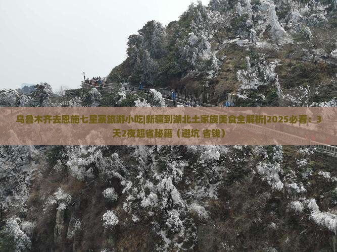 乌鲁木齐去恩施七星寨旅游小吃