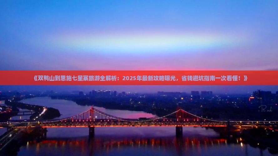 双鸭山去恩施七星寨旅游