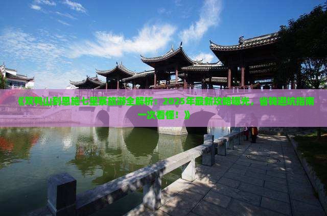 双鸭山去恩施七星寨旅游