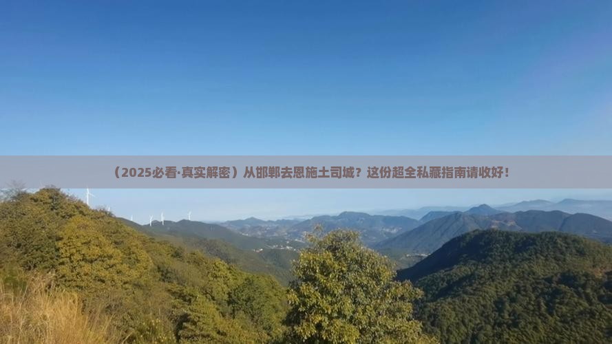 邯郸去恩施土司城必去地