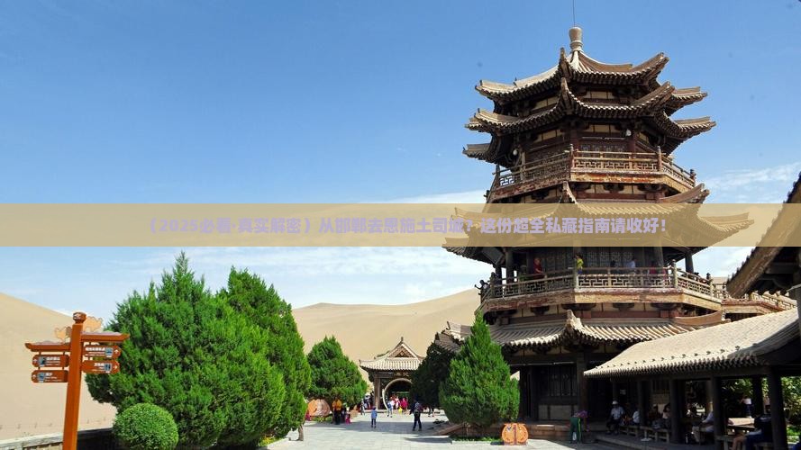 邯郸去恩施土司城必去地