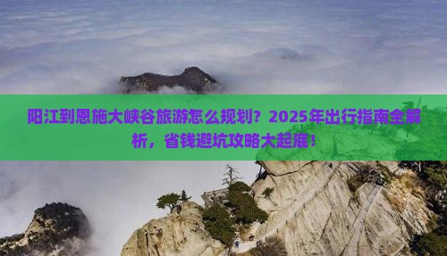 阳江到恩施大峡谷旅游