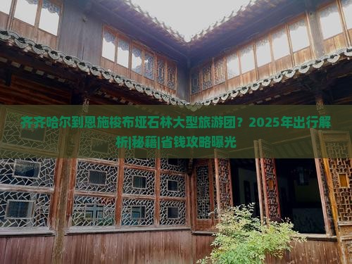 齐齐哈尔到恩施梭布垭石林大型旅游团
