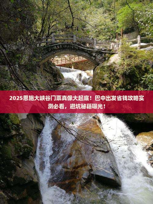 巴中到恩施大峡谷门票