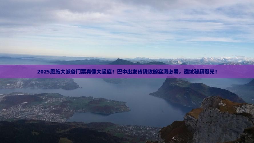 巴中到恩施大峡谷门票
