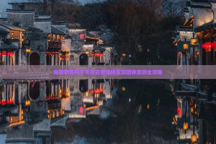 克孜勒苏柯尔克孜去恩施腾龙洞团体旅游
