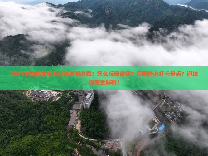 四月去恩施腾龙洞五日游 四月去恩施腾龙洞五日游