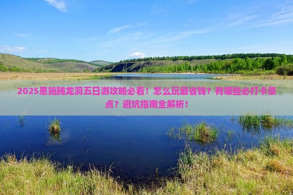 四月去恩施腾龙洞五日游 四月去恩施腾龙洞五日游