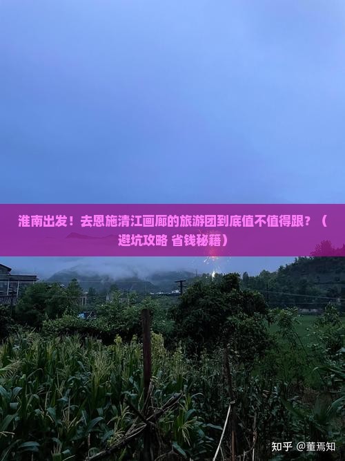 淮南到恩施清江画廊大型旅游团