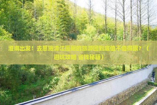 淮南到恩施清江画廊大型旅游团