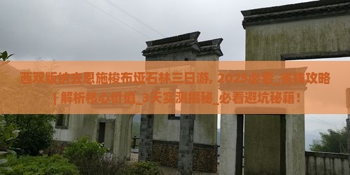 西双版纳去恩施梭布垭石林三日游