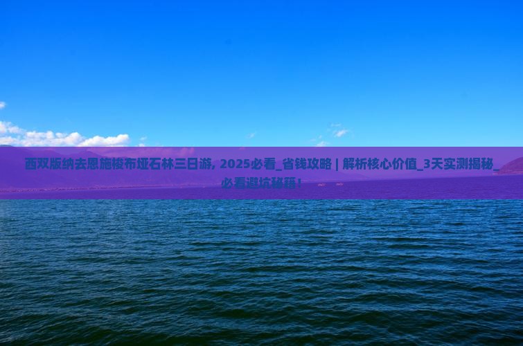 西双版纳去恩施梭布垭石林三日游
