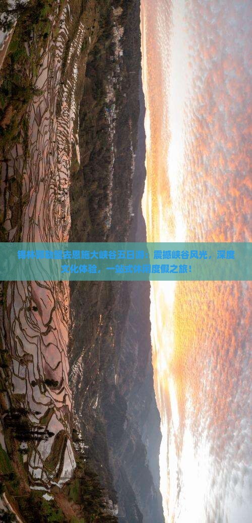 锡林郭勒盟去恩施大峡谷五日游