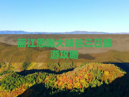 丽江到恩施大峡谷三日游