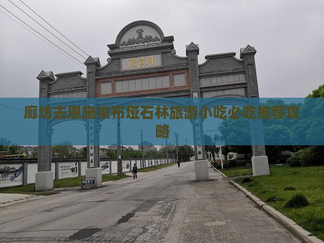 廊坊去恩施梭布垭石林旅游小吃
