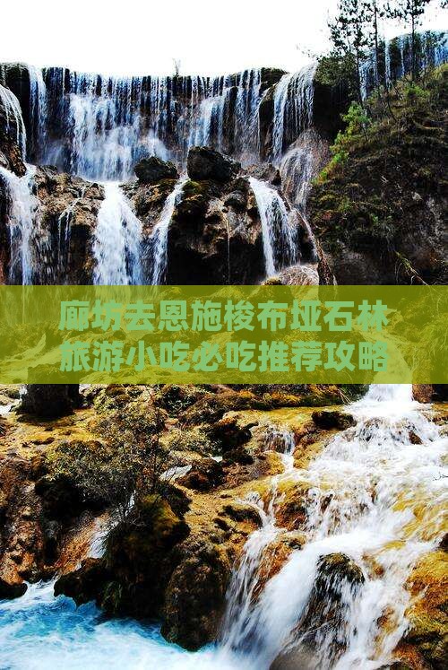 廊坊去恩施梭布垭石林旅游小吃