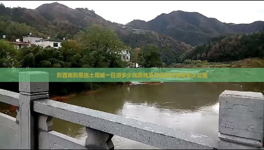 黔西南到恩施土司城一日