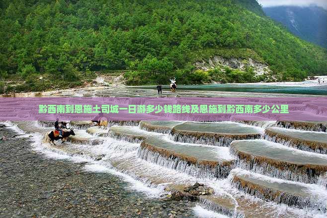 黔西南到恩施土司城一日