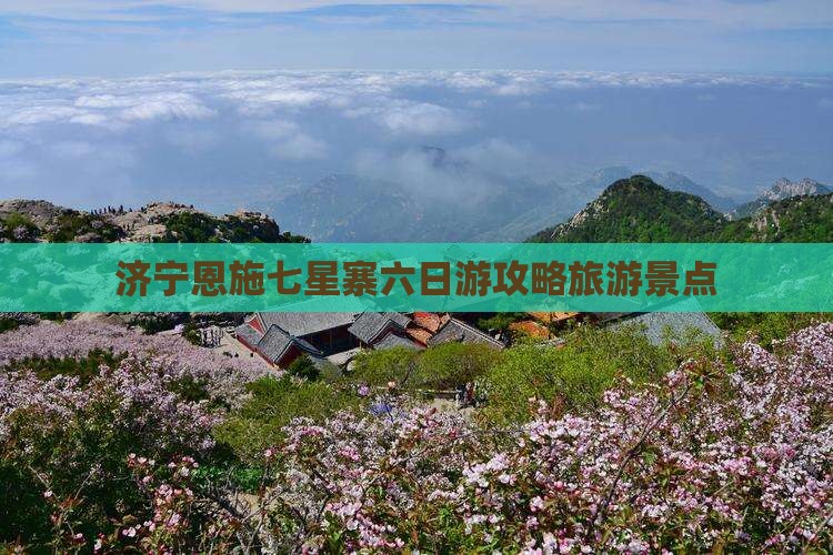 济宁到恩施七星寨六日游