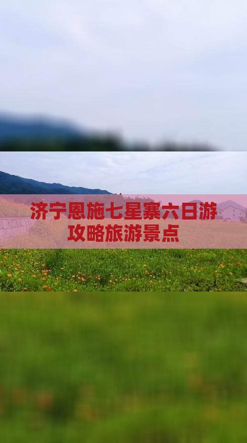 济宁到恩施七星寨六日游