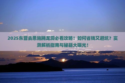 东营去恩施腾龙洞攻略