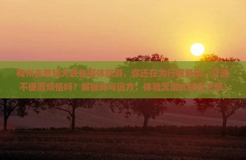 梅州去恩施大峡谷团体旅游