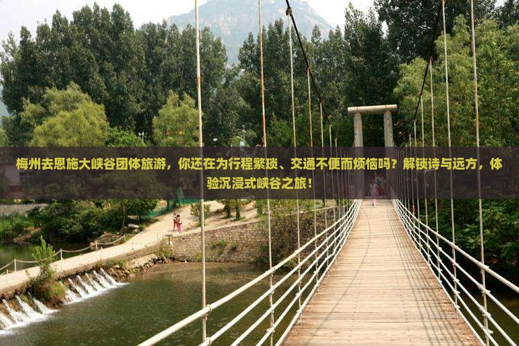 梅州去恩施大峡谷团体旅游